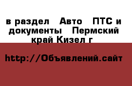  в раздел : Авто » ПТС и документы . Пермский край,Кизел г.